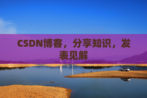 CSDN博客,分享知识,发表见解